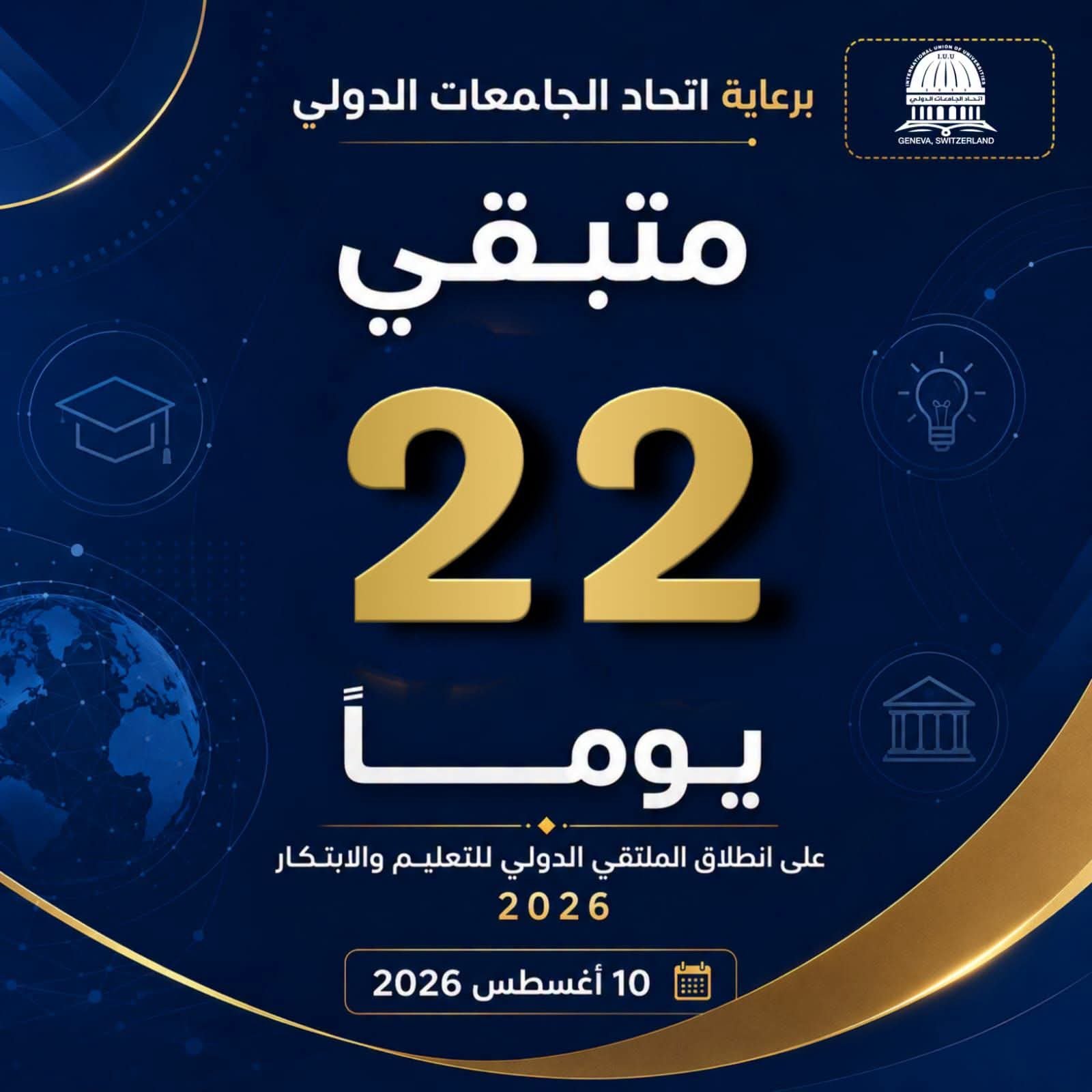 سجّل الآن في الملتقى الدولي للتعليم والابتكار 2026بذعوكم اتحاد الجامعات الدولي برعاية معالي وزير التعليم العالي والبحث العلمي في سوريا