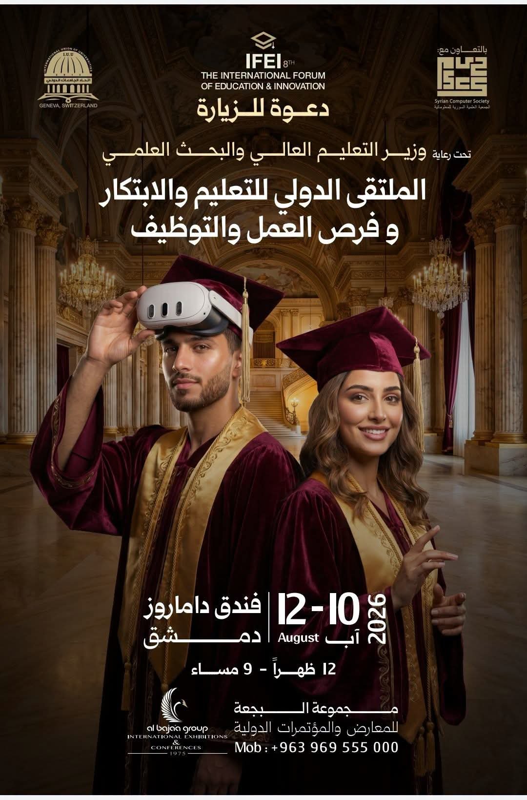 دمشق… تفتح أبوابها لقادة التعليم والابتكار من مختلف دول العالميدعوكم اتحاد الجامعات الدولي، تحت رعاية وزارة التعليم العالي والبحث العلمي، للمشاركة في أكبر تجمع أكاديمي وعلمي دولي لعام 2026: