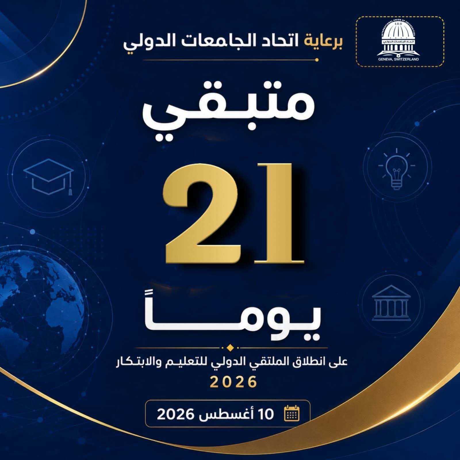 سجّل الآن في الملتقى الدولي للتعليم والابتكار 2026بذعوكم اتحاد الجامعات الدولي برعاية معالي وزير التعليم العالي والبحث العلمي في سوريا
