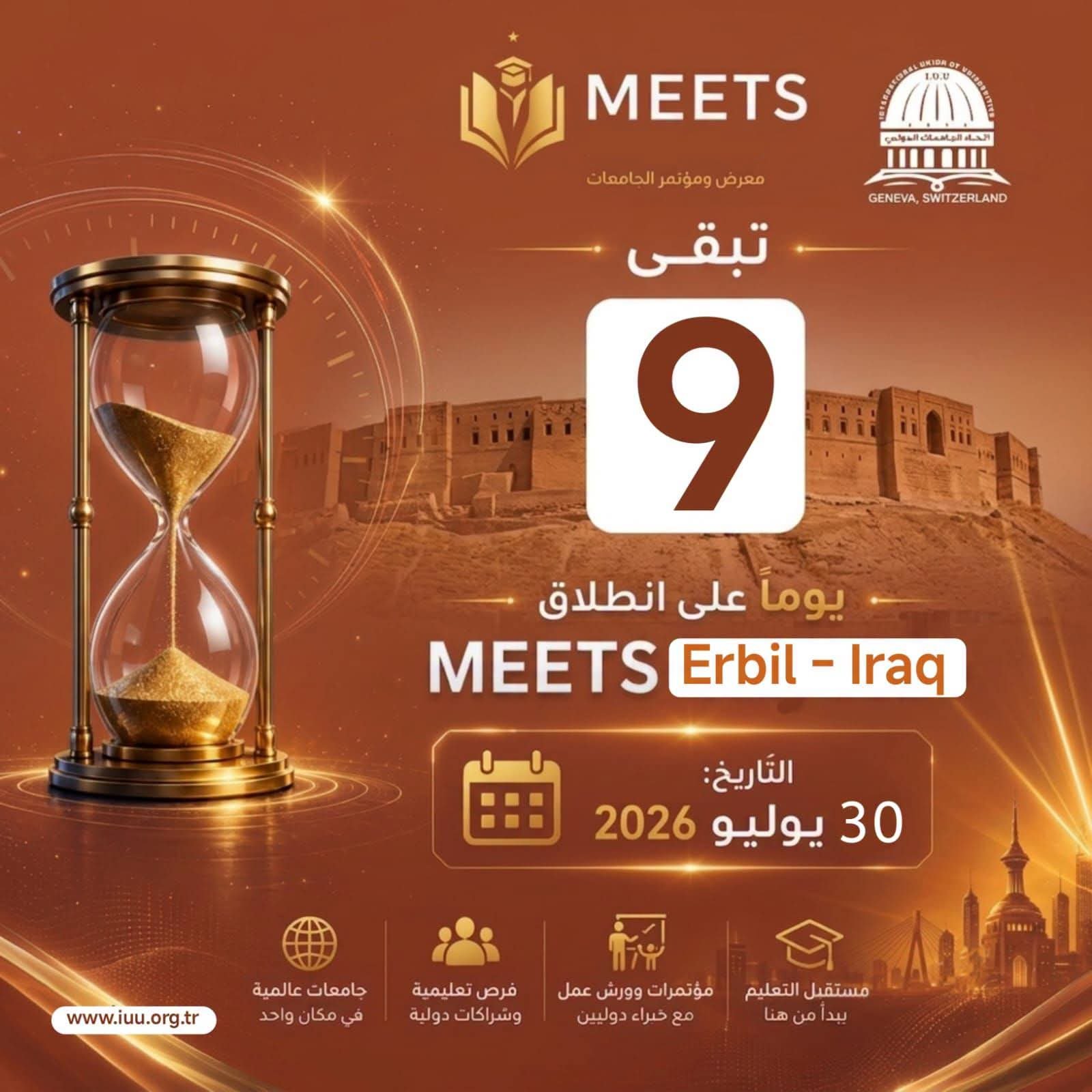 اتحاد الجامعات الدولي⏳ 9 أيام فقط تفصلنا عن الحدث الأكاديمي الأكبر!