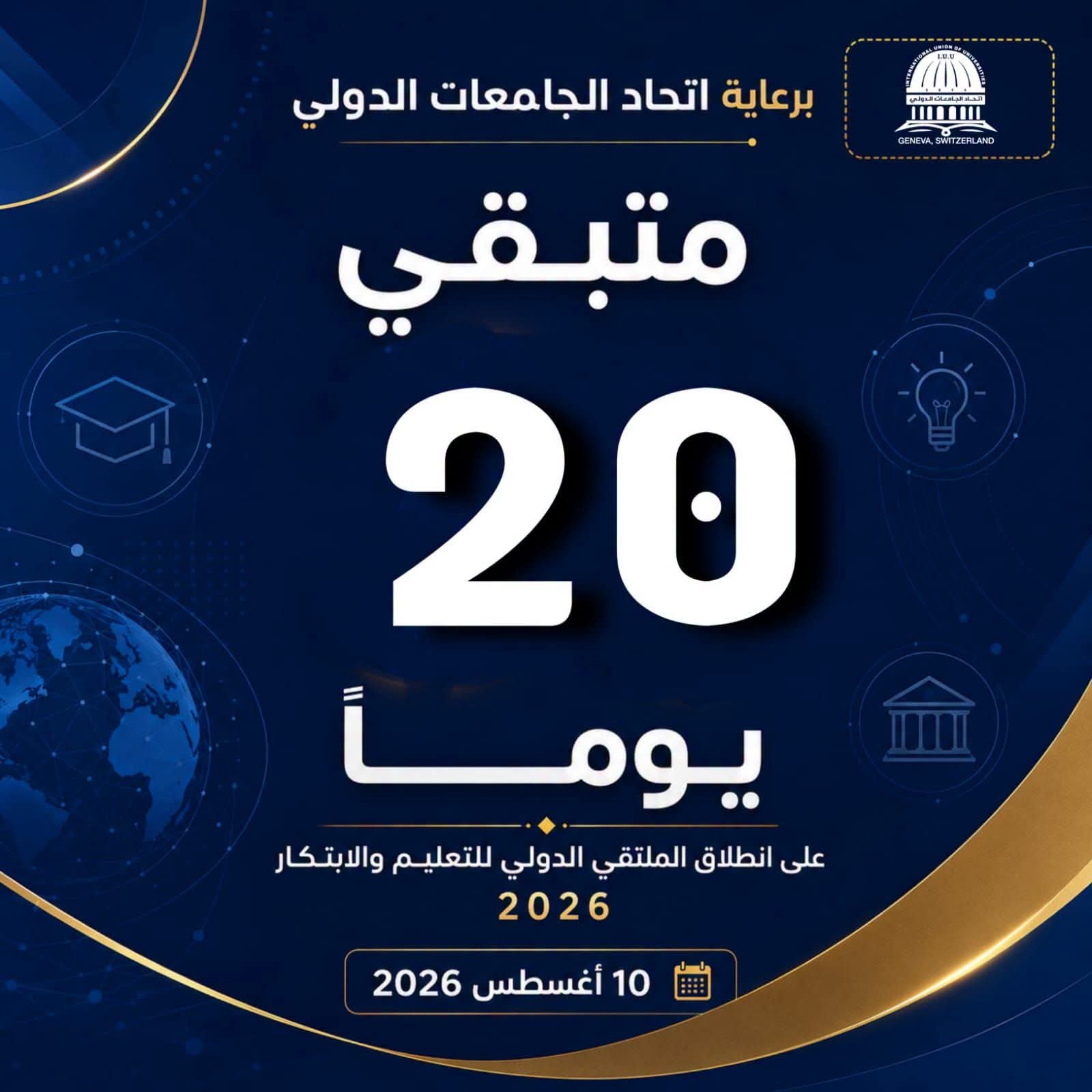 سجّل الآن في الملتقى الدولي للتعليم والابتكار 2026بذعوكم اتحاد الجامعات الدولي برعاية معالي وزير التعليم العالي والبحث العلمي في سوريا