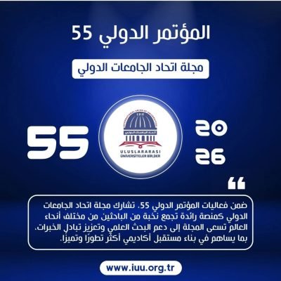 المجلات العلمية المحكمة المعتمدة لنشر أبحاث المؤتمر الدولي الخامس والخمسين