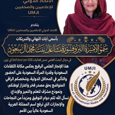 الاتحاد الدولي للإعلاميين والصحفيين (UMJI) يبارك الأميرة البروفسورة مشاعل بنت محمد آل سعود بمناسبة حصولها على جائزة التميز الإبداعي .