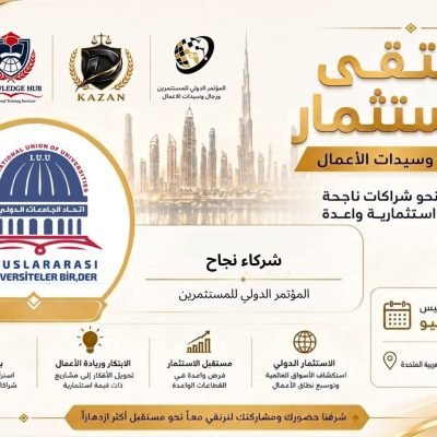 اتحاد الجامعات الدولي شريك نجاح في ملتقى الاستثمار لرجال وسيدات الأعمال
