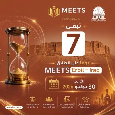 اتحاد الجامعات الدولي⏳ 7 أيام فقط تفصلنا عن الحدث الأكاديمي الأكبر!