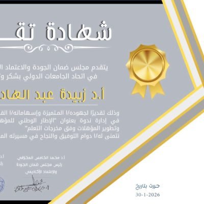 يتقدم مجلس ضمان الجودة والاعتماد الأكاديميفي اتحاد الجامعات الدولي بشكر وتقديرأ.د زبيدة عبد الهادي وذلك تقديراً لجهودها المتميزة وإسهاماتها القيمة في إنجاحها وتقديمها لندوة”الإطار الوطني للمؤهلات: تصميم وتطوير المؤهلات وفق مخرجات التعلم”نتمنى لها دوام التوفيق والنجاح في مسيرتها المستقبلية.….