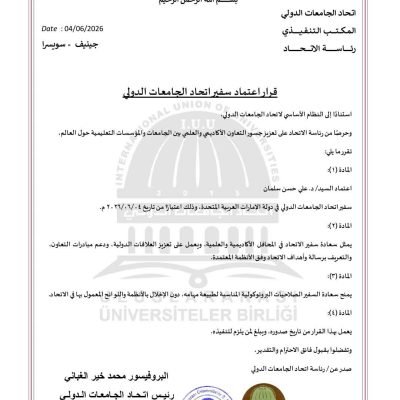 قرار اعتماد سفير اتحاد الجامعات الدولي
