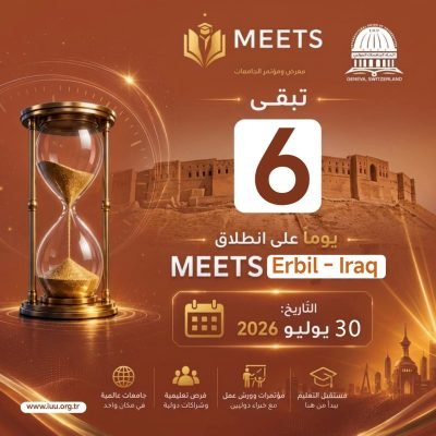 اتحاد الجامعات الدولي⏳ 6 أيام فقط تفصلنا عن الحدث الأكاديمي الأكبر!