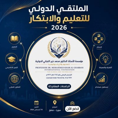 مؤسسة الأستاذ الدكتور محمد خير الغباني الدولية للعلوم والتكنولوجيا،