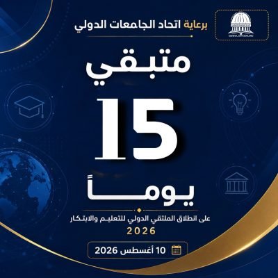 سجّل الآن في الملتقى الدولي للتعليم والابتكار 2026بذعوكم اتحاد الجامعات الدولي برعاية معالي وزير التعليم العالي والبحث العلمي في سوريا