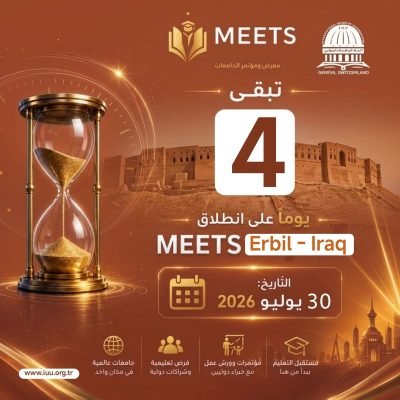 اتحاد الجامعات الدولي⏳ 4 أيام فقط تفصلنا عن الحدث الأكاديمي الأكبر!