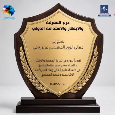 درع لمعالي الوزير المهندس عزيز رباح