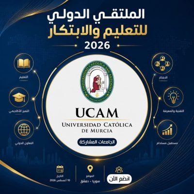 الملتقى الدولي للتعليم والابتكار