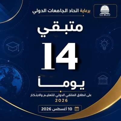 سجّل الآن في الملتقى الدولي للتعليم والابتكار 2026بذعوكم اتحاد الجامعات الدولي برعاية معالي وزير التعليم العالي والبحث العلمي في سوريا