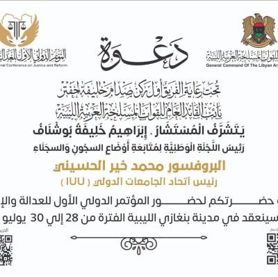 البروفسور الدكتور محمد خير الغباني الحسيني يشارك في المؤتمر الدولي الأول للعدالة والإصلاح في ليبيا