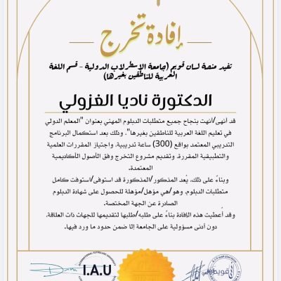 برعاية كريمة من البروفيسور الدكتور محمد خير الغباني الحسيني رئيس اتحاد الجامعات الدولي