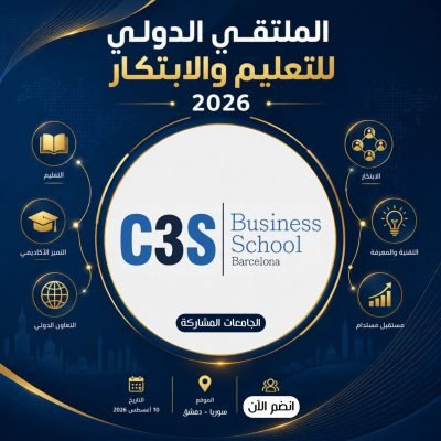 جامعة C3S Business School Barcelona الإسبانية تشارك في الملتقى الدولي للتعليم والابتكار 2026