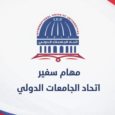 مهام وصلاحيات سفير International Union of Universities – اتحاد الجامعات الدولي