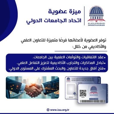 ميزة عضوية اتحاد الجامعات الدولي