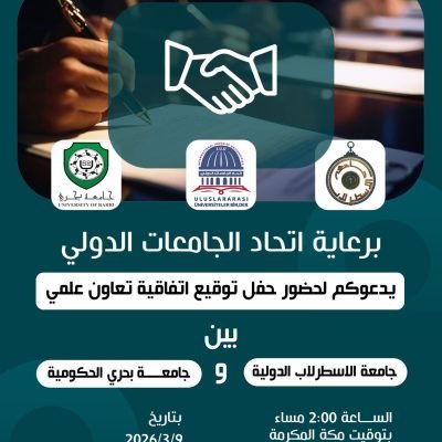 برعاية اتحاد الجامعات الدولي يسرنا دعوتكم لحضور حفل توقيع اتفاقية تعاون علمي بين جامعة الأسطرلاب جامعة الاسطرلاب الدولية I.A.U و جامعة بحري الحكومية،وذلك في إطار تعزيز التعاون الأكاديمي وتبادل الخبرات العلمية بين المؤسسات التعليمية.📅 التاريخ: 9 مارس 2026🕑 الوقت: الساعة 2:00 مساءً بتوقيت مكة المكرمةنرحب بحضوركم ومشاركتكم هذه المناسبة الأكاديمية الهامة التي تعكس التزام الجامعات بتطوير التعليم العالي وبناء شراكات علمية دولية مثمرة.