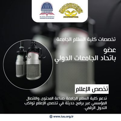 كلية السلام الجامعة تُجدد عضويتها السنوية في الاتحاد