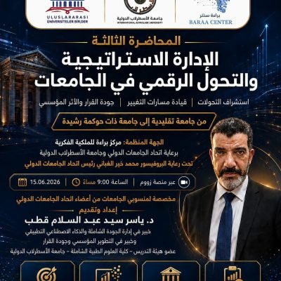 انعقاد المحاضرة الثالثة :الإدارة الاستراتيجية والتحول الرقمي في الجامعاتمن جامعة تقليدية إلى جامعة ذات حوكمة رشيدة