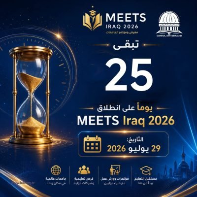 اتحاد الجامعات الدولي⏳ 25 يومًا فقط تفصلنا عن الحدث الأكاديمي الأكبر!