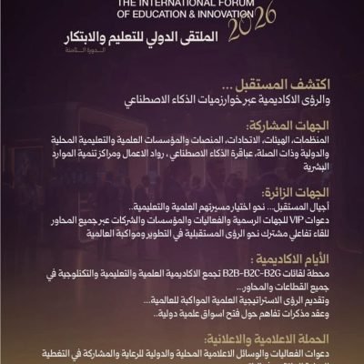 المنتدى الدولي للتعليم والابتكار (النسخة الثامنة)ليس مجرد مؤتمر… بل منصة لصناعة المستقبل!💥 هل أنت مستعد لتكون في قلب التحول العالمي؟💥 هل تريد أن تكون جزءًا من النخبة التي تصنع القرار العلمي والاقتصادي؟✨ هنا تبدأ القصة:🎓 إبراز اسمك الأكاديمي والتجاري بقوة🤝 عقد شراكات واتفاقيات دولية حقيقية👥 فرص توظيف واستقطاب كفاءات من الطراز الأول📊 فهم عميق لاهتمامات الزوار وصنّاع القرار🎯 منصة مباشرة تربطك بعالم الاقتصاد والأعمال🚀 هذا المنتدى ليس للحضور فقط…بل لمن يريد الصدارة، التأثير، وصناعة الفرص!⚡ لا تنتظر أن تُصنع الفرص… اصنعها بنفسك!⚡ لا تكن متفرجًا… كن في الصف الأول!📅 2026🌍 حيث يلتقي التعليم بالابتكار… وتولد الفرص الكبرى🔥 الأماكن محدودة… والنخبة فقط من تصل!