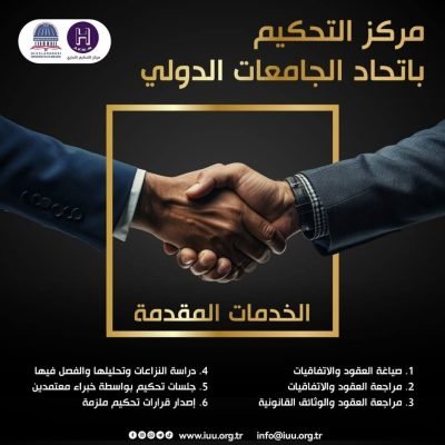 مركز التحكيم / International Union of Universities – اتحاد الجامعات الدوليالخدمات المقدمة:_ صياغة العقود والاتفاقيات._ مراجعة العقود والاتفاقيات._ مراجعة العقود والوثائق القانونية._ دراسة النزاعات وتحليلها والفصل فيها._ جلسات تحكيم بواسطة خبراء معتمدين._ إصدار قرارات تحكيم ملزمة.