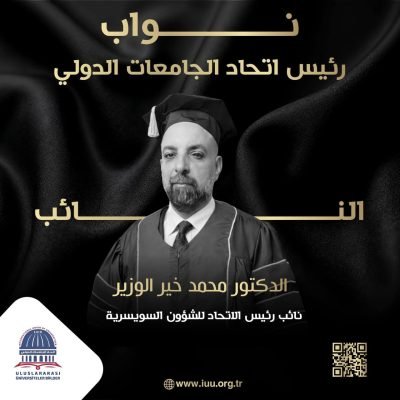 الدكتور د.محمد خير الوزير نائب رئيس الاتحاد للشؤون السويسرية