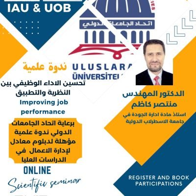 تعلن (جامعة الاسطرلاب الدولي بالتعاون مع جامعة بحري الحكومية والجمعية المصرية لمهندسي الجودة ) عن إقامة ندوة علمية تمهيدية لدبلومات معادلة للدراسات العليا .. بعنوان:“استراتيجيات تحسين الأداء الوظيفي بين النظرية والتطبيق”وذلك بهدف تسليط الضوء على أحدث الأساليب العلمية والتجارب العملية في تطوير كفاءة أداء العاملين في المؤسسات ، والتي سيقدمها الدكتور المهندس ( منتصر كاظم جبار ) استاذ مادة ادارة الجودة و الاعمال في جامعة الاسطرلاب الدولية واستشاري التطوير الاداري في شركاء التنمية العرب وذلك تمهيدا لانطلاق الدبلومات المعتمدة.محاور الندوة: