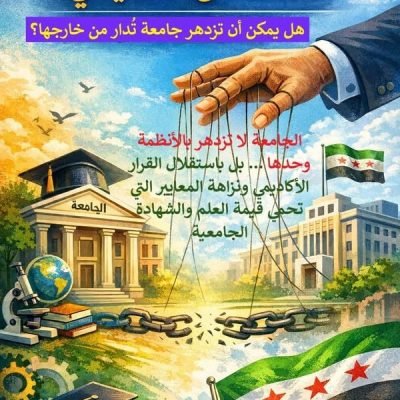 المنشور (8.) من سلسلة: إصلاح التعليم العالي في سورياالاستقلال الأكاديمي: هل يمكن أن تزدهر جامعة تُدار من خارجها؟