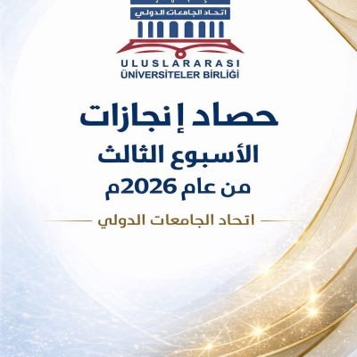 اتحاد الجامعات الدولي (I.U.U)🌍 يواصل مسيرته الأكاديمية العالمية✨ بانضمام 2 أعضاء أكاديميين جدد📅 في الأسبوع الثالث من عام 2026م1_ الدكتور صالح جمعة المراشدة / الإمارات العربية المتحدة.2 _ الشيخ علي بن عبد الله المعلا / الإمارات العربية المتحدة.