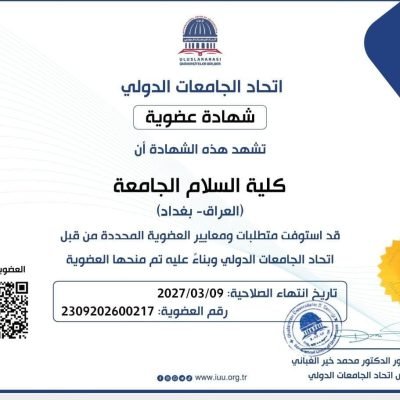 كلية السلام الجامعة تُجدد عضويتها السنوية في الاتحاد