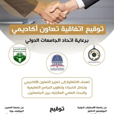 برعاية اتحاد الجامعات الدولي، أبرمت جامعة الاسطرلاب الدولية I.A.U اتفاقية تعاون علمي مع جامعة الضعين الحكومية في جمهورية السودان، في خطوة نوعية تعزز الشراكات الأكاديمية وتفتح آفاقاً جديدة للتعاون في مجالات التعليم العالي والبحث العلمي.وقد شهد مراسم توقيع الاتفاقية حضوراً أكاديمياً رفيع المستوى، ضم عدداً كبيراً من رؤساء الجامعات وعمداء الكليات ونخبة من الأساتذة والباحثين، في تأكيد واضح على أهمية هذه الشراكة الاستراتيجية.وقّع الاتفاقية عن جامعة الأسطرلاب الدولية البروفسور الدكتور محمد خير الغباني الحسيني رئيس الجامعة، فيما وقّعت عن جامعة الضعين الحكومية البروفيسور علي يونس بريمة مدير الجامعة، وسط أجواء أكاديمية متميزة تعكس روح التعاون والتكامل العلمي.وتهدف هذه الاتفاقية إلى تعزيز تبادل الخبرات الأكاديمية، وتطوير البرامج التعليمية، وتشجيع البحث العلمي المشترك، بما يسهم في الارتقاء بمستوى التعليم الجامعي وخدمة المجتمعات العلمية في البلدين.……