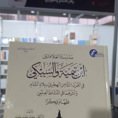 منشورات جامعة الاسطرلاب الدولية I.A.U عضو اتحاد الجامعات الدولي في معرض دمشق الدولي للكتاب من 6 شباط / فبراير إلى 16 شباط / فبراير.كتاب مدرستا العلامتين ابن تيمية والسبكي في القرن الثامن الهجري ببلاد الشام واثرهما في النشاط العلمي فقها وفكراالمؤلف : الدكتور جهاد حمدالقاعة : 5 جناح ركاز للنشر والتوزيع رقم الجناح 1_ 26 E….