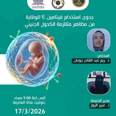 برعاية البروفسور الدكتور محمد خير الغباني الحسيني رئيس اتحاد الجامعات الدولي تدعوكم عميد كلية العلوم الطبية الشاملة الدكتورة عبير الزول بجامعة الاسطرلاب الدولية I.A.Uلحضور ندوة بعنوان: جدوى استخدام فيتامين E للوقاية من مظاهر متلازمة الكحول الجنيني.تقدمها د. ريم عبد القادر جوبانعضو الهيئة التدريسية في كلية العلوم الطبية الشاملة /جامعة الاسطرلاب الدوليةعضو الهيئة التدريسية في كلية الطب البشري/جامعة حماةمدير الجلسة: د. عبير الزولالموعد: الثلاثاء 17/3/2026 الساعة التاسعة مساءً…..