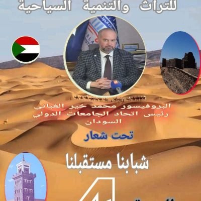 البروفسور الدكتور محمد خير الغباني الحسيني رئيس اتحاد الجامعات الدولي متحدثا رئيسيا ومشاركا في الملتقى الدولي للتراث والتنمية السياحية تحت شعار شبابنا مستقبلنا في المملكة المغربية من 17 إلى 20 ابريل / 2026.السمارة وحوزة.….