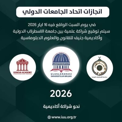 برعاية اتحاد جامعات الدولي تدعوكم جامعة الاسطرلاب الدولية لحضور حفل جلسة اختتام المؤتمر الدولي الخامس والخمسين وسيتم توقيع اتفاقية تعاون مشتركة بين جامعة الاسطرلاب الدولية وأكاديمية جنيف للقانون والعلوم الدبلوماسية وذلك في إطار تعزيز التعاون الأكاديمي والعلمي وتبادل الخبرات في المجالات القانونية والتعليمية والبحثية، بما يسهم في دعم مسيرة المعرفة والابتكار وبناء الشراكات الدولية الهادفة.