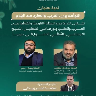أول ندوة بالكردية في المكتبة الوطنية السورية بدمشق.بتاريخ سوريا الحديث.يدعوكم اتحاد الجامعات الدولي للمشاركة في ندوة هامة بعنوان: “التوأمة بين العرب والكرد منذ القِدم”، قراءة معمّقة في جذور العلاقة التاريخية والثقافية بين العرب والكرد، علاقةُ تفاعلٍ وتشابكٍ حضاري أسهمت في تشكيل النسيج الاجتماعي والثقافي المتنوّع في سوريا، ورسّخت قيم العيش المشترك عبر العصور.📍 المكان: المكتبة الوطنية السورية🗓 التاريخ: الأربعاء 28/1/2026⏰ الوقت: الساعة 2:00 ظهرًاالدعوة عامة.