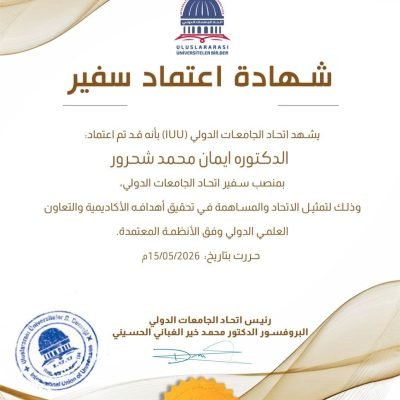 يتقدم اتحاد الجامعات الدولي بأسمى آيات التهاني والتبريكات إلى الدكتورة إيمان شحرور، بمناسبة اعتمادها سفيرةً للاتحاد في مدينة اللاذقية في الجمهورية العربية السورية، تقديرًا لجهودها العلمية والأكاديمية ودورها المتميز في خدمة التعليم العالي وتعزيز جسور التعاون الأكاديمي والثقافي.ويؤكد الاتحاد أن هذا الاعتماد يأتي ضمن رؤيته الاستراتيجية لتوسيع حضوره الأكاديمي الدولي، وبناء شبكة فاعلة من الكفاءات العلمية والشخصيات الأكاديمية المؤثرة في مختلف دول العالم.متمنين للدكتورة إيمان شحرور دوام التوفيق والنجاح في أداء مهامها الجديدة، بما يسهم في دعم مسيرة التعليم والابتكار والتنمية المستدامة.…
