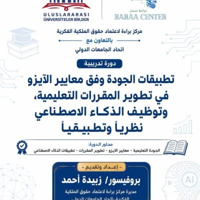 برعاية البروفسور الدكتور محمد خير الغباني الحسيني رئيس اتحاد الجامعات الدولي يدعوكم مركز براءة لاعتماد حقوق الملكية الفكرية في اتحاد الجامعات الدولي عن إقامة الدورة التدريبية: