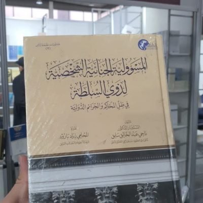 منشورات جامعة الاسطرلاب الدولية I.A.U في معرض دمشق الدولي للكتاب من 6 شباط / فبراير إلى 16 شباط / فبراير.كتاب : المسؤولية الجنائية الشخصية لذوي السلطة في ظل المحاكم والجرائم الدولية.المؤلف : الدكتور ناجي عبد الخالق سابق.تقديم : معالي الوزير المحامي زياد بارود.وزير الداخلية السابق في الجمهورية اللبنانية.القاعة : 5 جناح ركاز للنشر والتوزيع رقم الجناح 1_ 26 E….