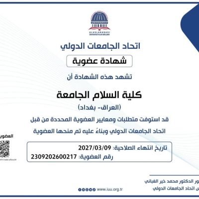 كلية السلام الجامعة تُجدد عضويتها السنوية في الاتحاد