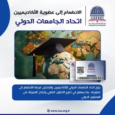 الانضمام إلى عضوية الأكاديميينيتيح اتحاد الجامعات الدولي للأكاديميين والباحثين فرصة الانضمام إلى عضويته، بما يسهم في تعزيز التعاون العلمي وتبادل المعرفة على المستوى الدولي.