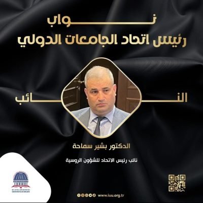 الدكتور بشير سماحة نائب رئيس International Union of Universities – اتحاد الجامعات الدوليللشؤون الروسيةضمن التشكيلة الجديدة لرئاسة الاتحاد لعام 2026.…….