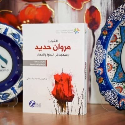 لأول مرة في العالم سيرة المجاهد الشيخ مروان حديد ( الشهيد مروان حديد ومنهجه في الدعوة والجهاد ) .منشورات جامعة الاسطرلاب الدولية I.A.Uعضو اتحاد الجامعات الدوليتجدون منشورات جامعة الاسطرلاب الدولية I.A.U في معرض دمشق للكتاب.القاعة 5 جناح ركاز