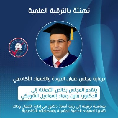 يتقدم مجلس ضمان الجودة والاعتماد الأكاديمي بأسمى آيات التهنئة والتبريك إلى الأستاذ الدكتور مازن الشويكي، عضو المجلس، بمناسبة ترقيته إلى رتبة أستاذ دكتور من جامعة الاسطرلاب الدولية I.A.Uإن هذا الإنجاز العلمي المرموق يُعد تتويجًا لمسيرة أكاديمية حافلة بالعطاء والتميّز، ودليلًا على الجهود الكبيرة التي بذلها في ميادين البحث العلمي والتعليم.متمنين له دوام التوفيق والنجاح، ومزيدًا من التقدم والإنجازات في خدمة العلم والمعرفة…
