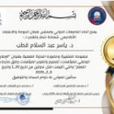 بكل فخر واعتزاز، نُعلن إصدار شهادات المشاركة في ندوة«الإطار الوطني للمؤهلات وفق مخرجات التعلم »،تقديرًا لإسهامات المشاركين العلمية والفكرية، ودورهم الفاعل في ترسيخ ثقافة الحوار البنّاء وتعزيز مفاهيم الأمن والاستقرار، سائلين الله للجميع دوام التوفيق والتميّز.….