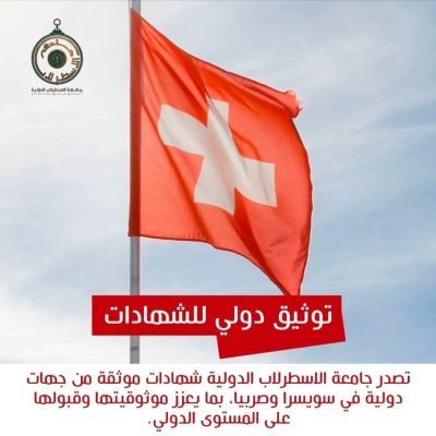 تصدر جامعة الأسطرلاب الدولية شهادات موثقة من جهات دولية في سويسرا،